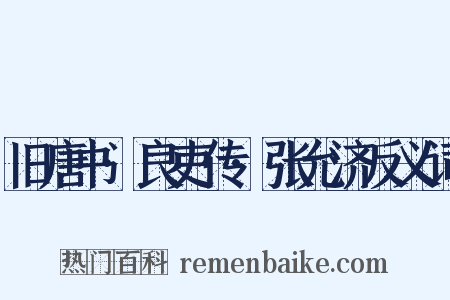 旧唐书·良吏传·张允济反义词是什么意思的图片